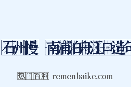 石州慢·南浦泊舟江口造句是什么意思的图片